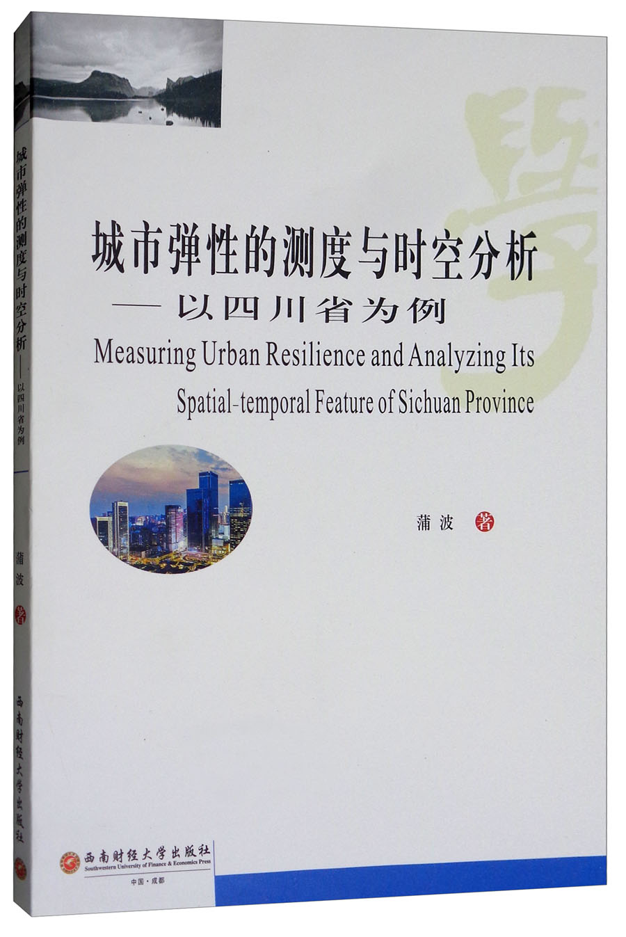 城市弹性的测度与时空分析：以四川省为例