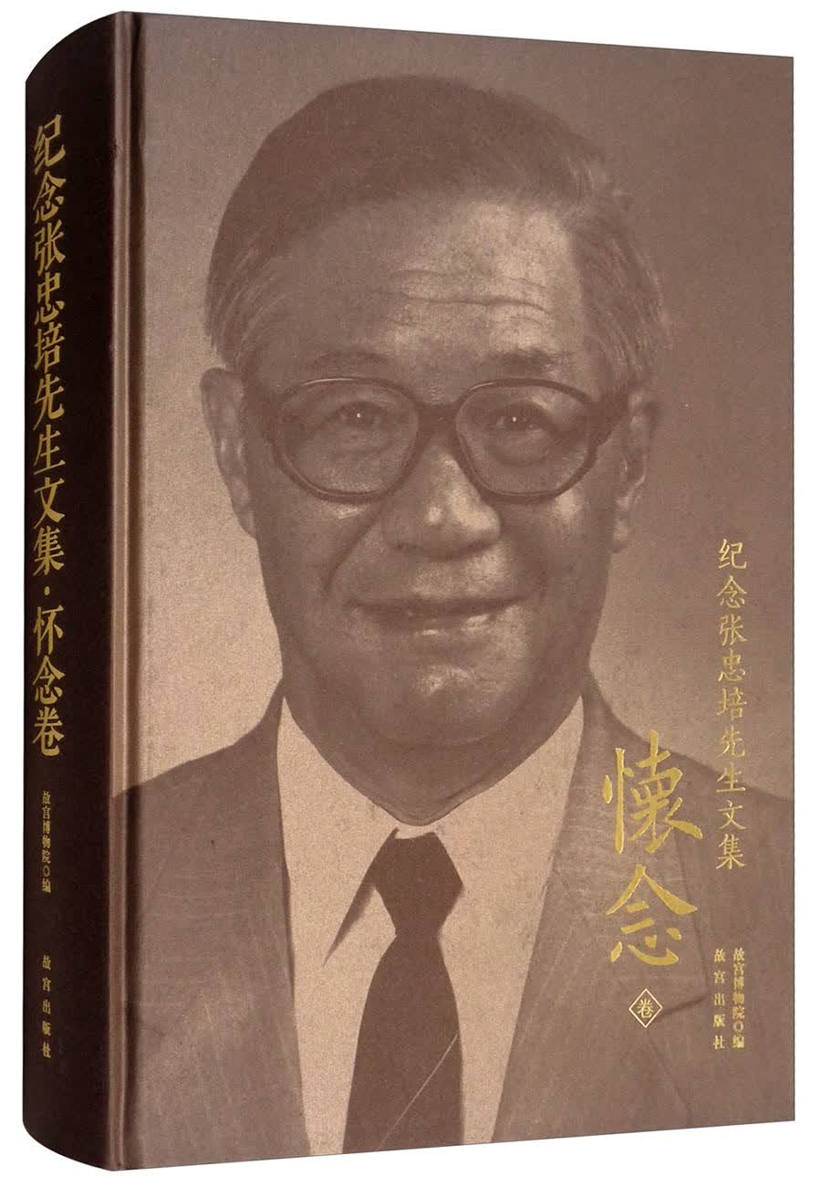 纪念张忠培先生文集：怀念卷