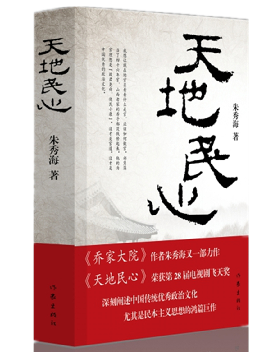天地民心