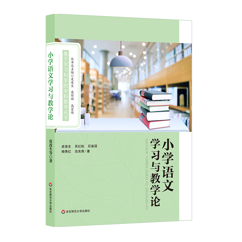 基于学习科学的学科教学丛书:小学语文学习与教学论