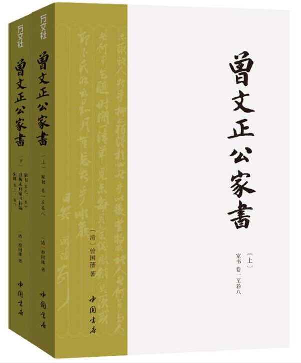 曾文正公家书 上下 家书卷一至卷八 曾国藩家书 中国书店出版社