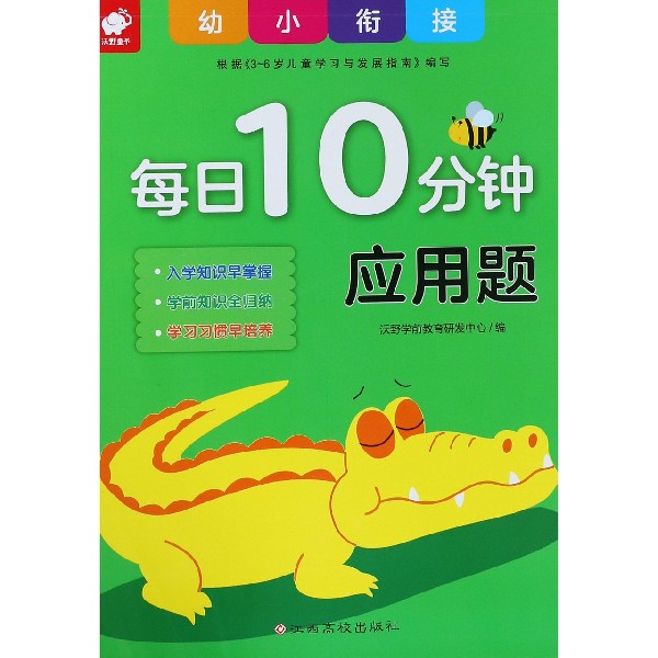 应用题/幼小衔接每日10分钟