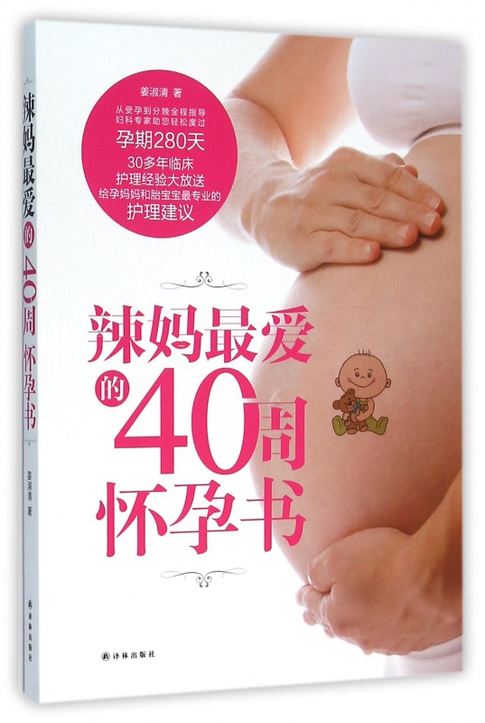 辣妈最爱的40周怀孕书