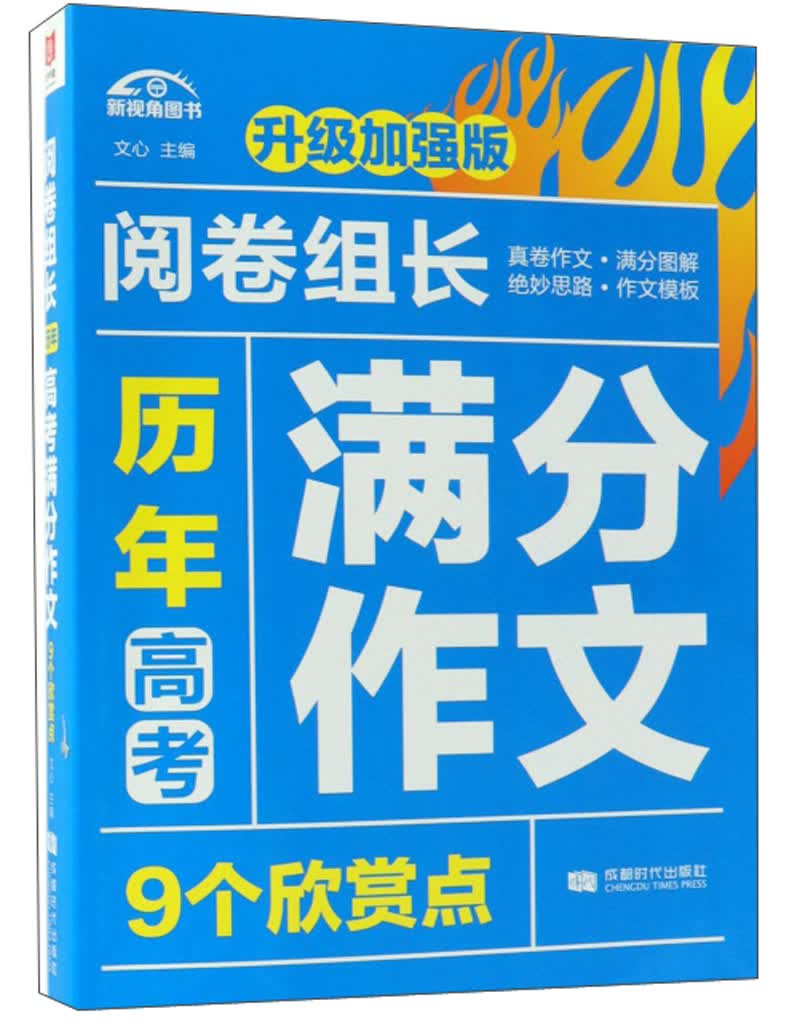 历年高考满分作文9个欣赏点（升级加强版）/阅卷组长