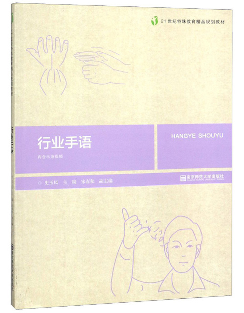 行业手语/21世纪特殊教育精品规划教材