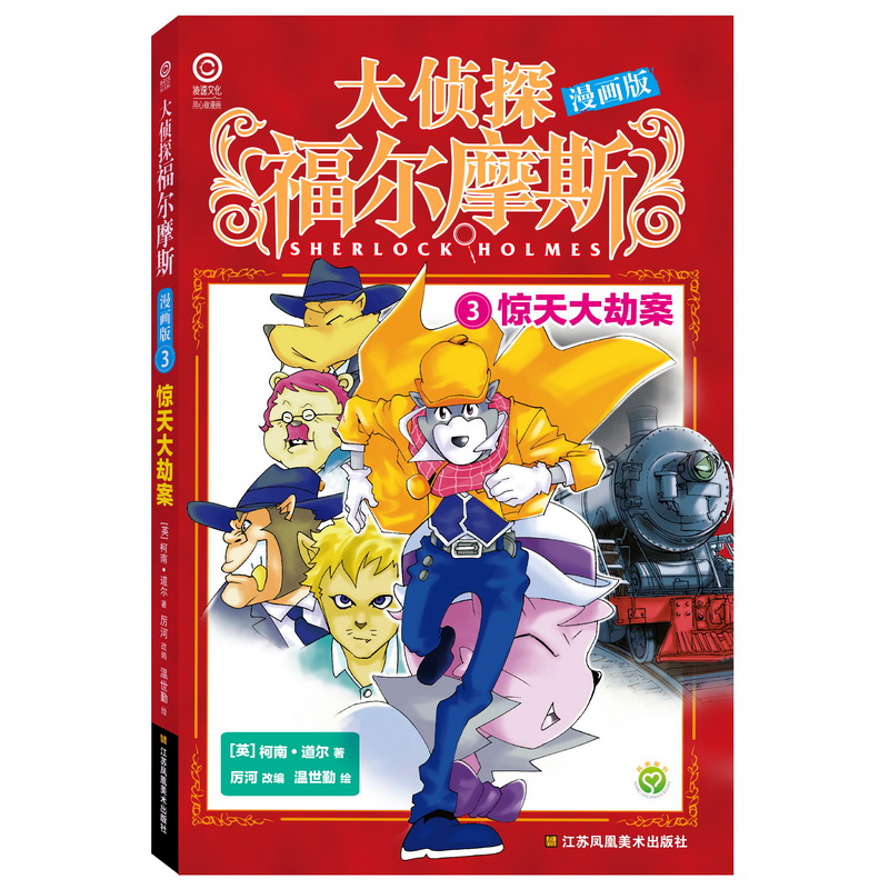 大侦探福尔摩斯漫画版3：惊天大劫案
