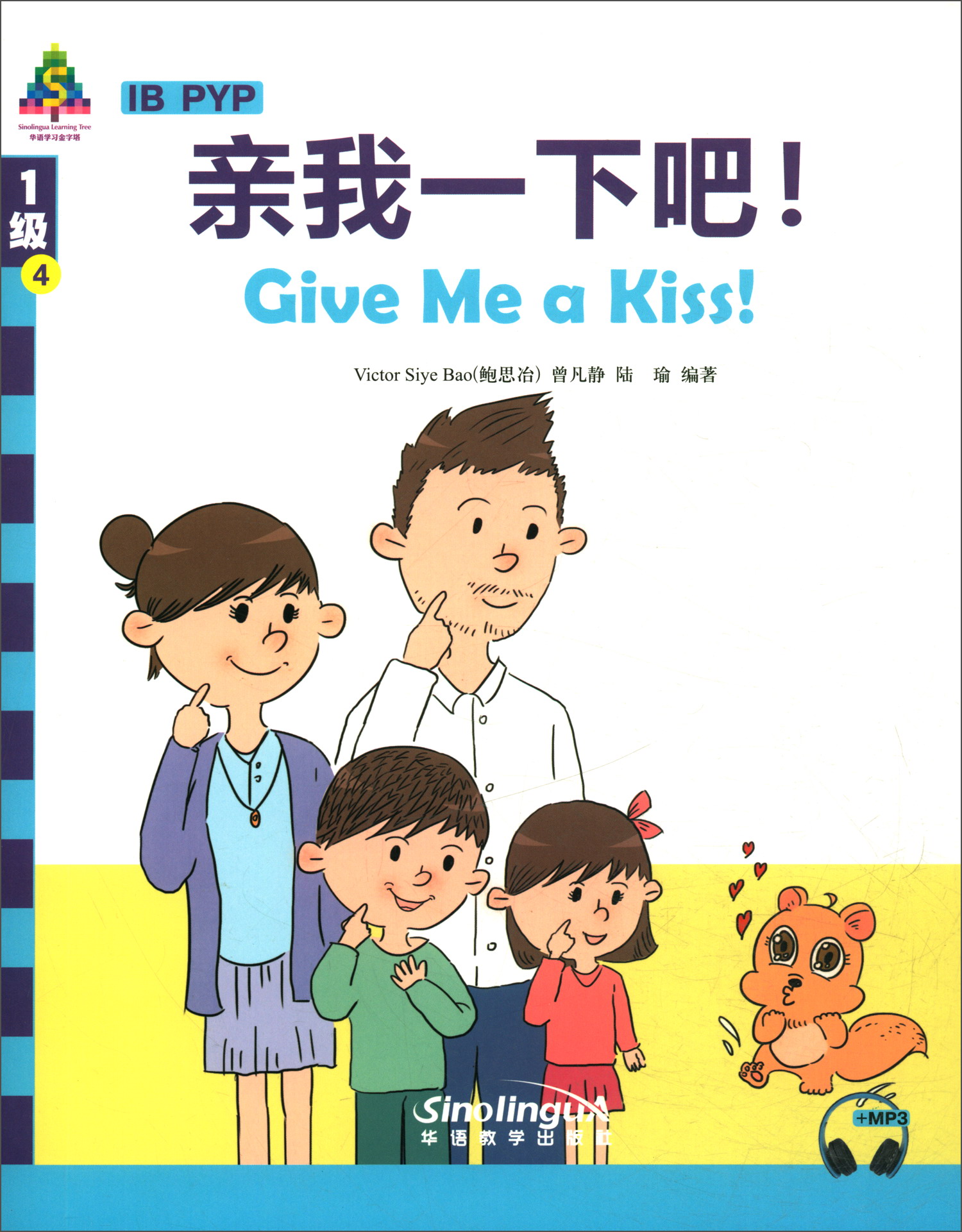 华语学习金字塔1级-4：亲我一下吧！