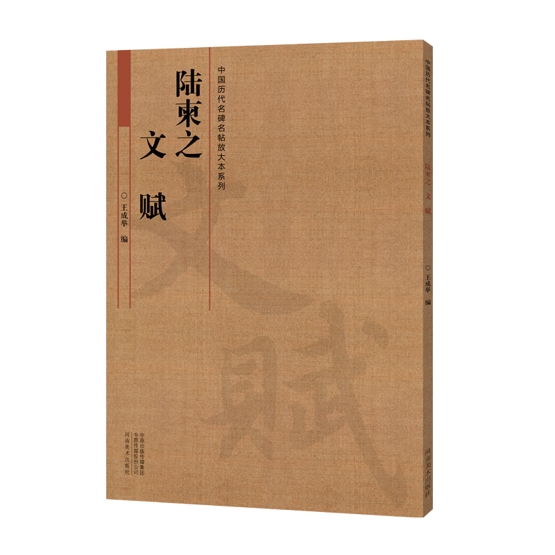 中国历代名碑名帖放大本系列：陆柬之 文赋