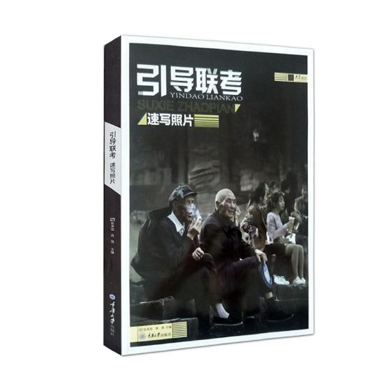 引导联考：速写照片 艺术 张承国 高强 重庆大学出版社 9787568911030
