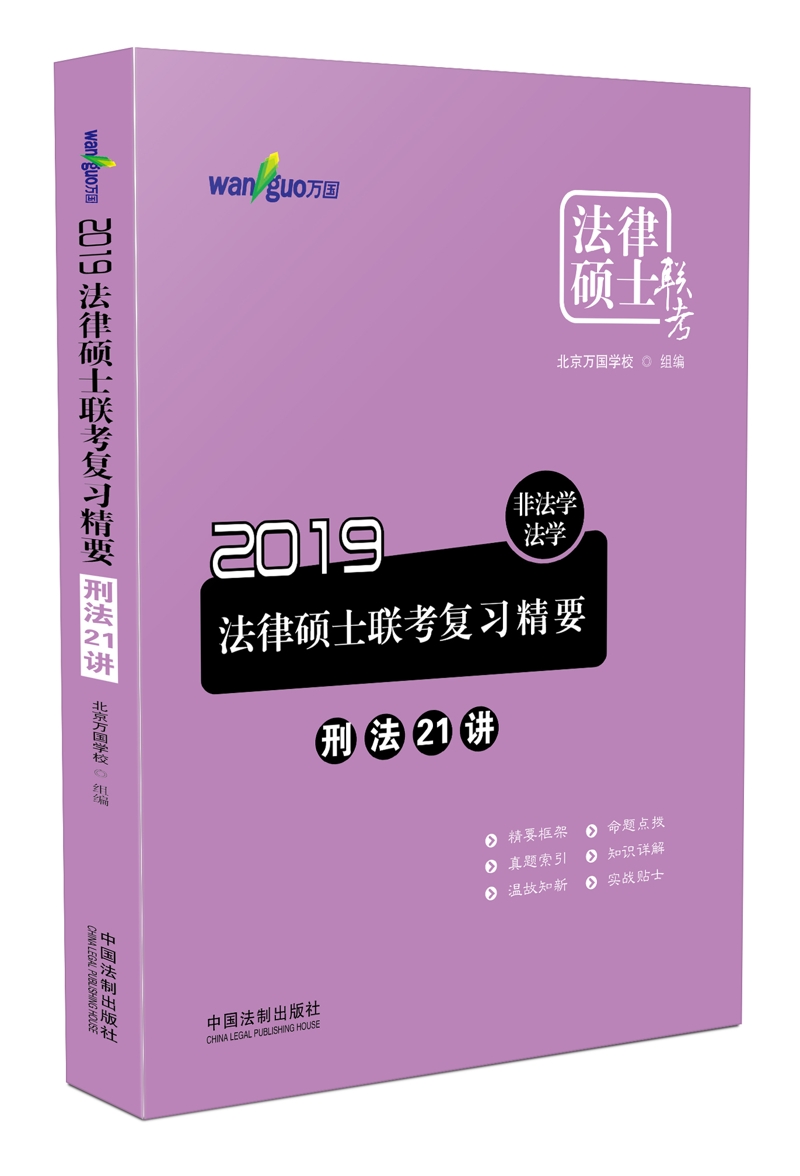 正版现货 2019法律硕士联考复习精要：非法学、法学.刑法21讲（万国法律硕士）978750939