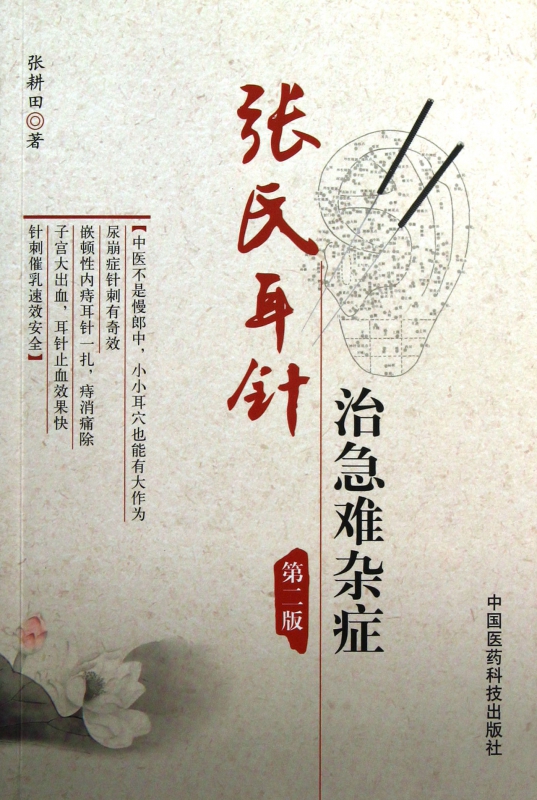 张氏耳针治急难杂症(第2版)
