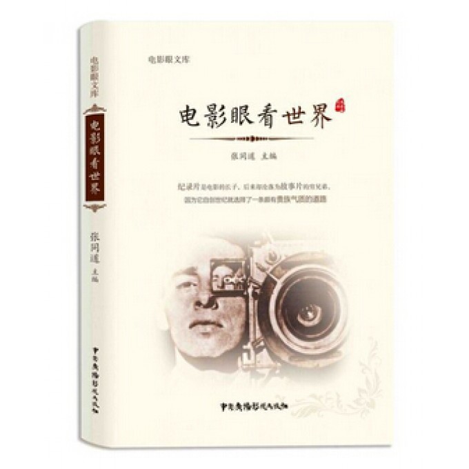 电影眼看世界/电影眼文库