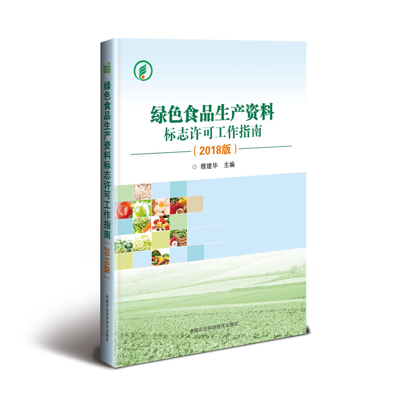 绿色食品生产资料标志许可工作指南（2018版） txt格式下载