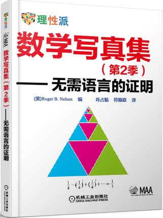 数学写真集（第2季）—无需语言的证明