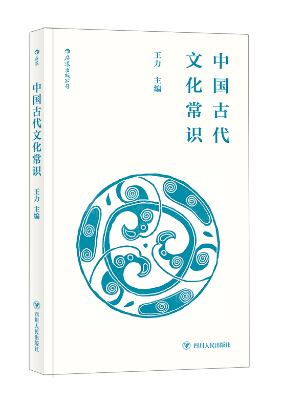 中国古代文化常识 便携口袋小开本 王力主编 四书五经传统典籍诗词鉴赏传统文化书籍 后浪正版