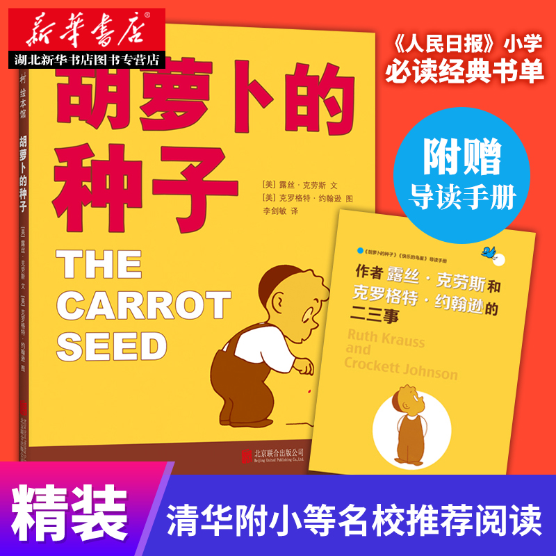 胡萝卜的种子一年级书籍绘本露丝 克劳斯著精装小学生一二年级课外