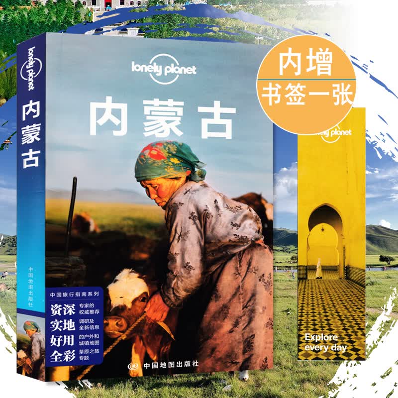 孤独星球内蒙古 旅游指南攻略书lonely planet 详细路线规划