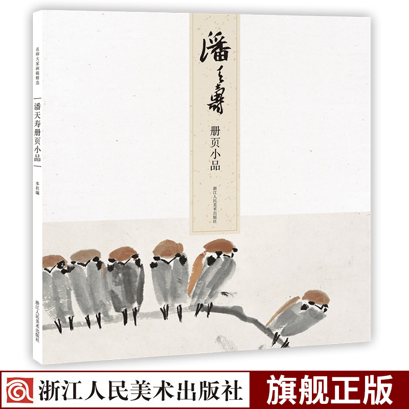 国画山水画作品/正版中国传世名画美术鉴赏浙江人民美术出版社图书籍