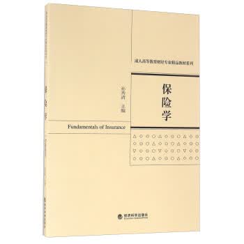 保险学 孙秀清 9787514166613 经济科学出版社