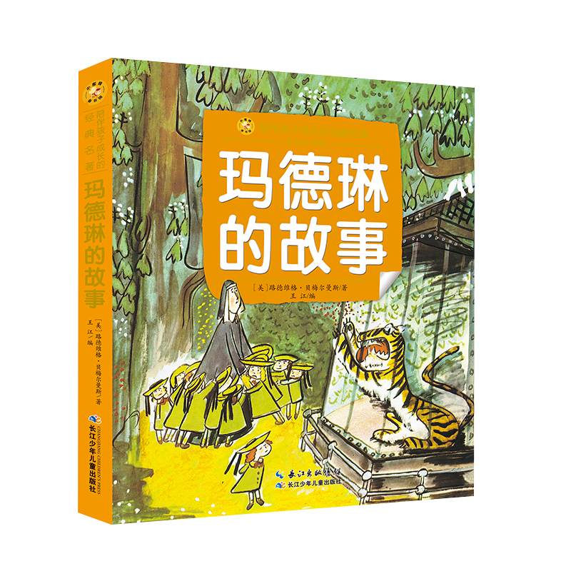 玛德琳的故事/小蜜蜂童书馆·陪伴孩子成长的经典名著（彩绘注音版）