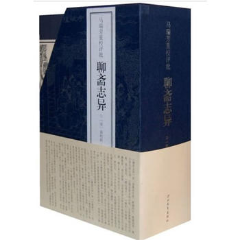 马瑞芳重校评批聊斋志异（16开全4册，原著+注解+插图，双色印刷，总达1524页）