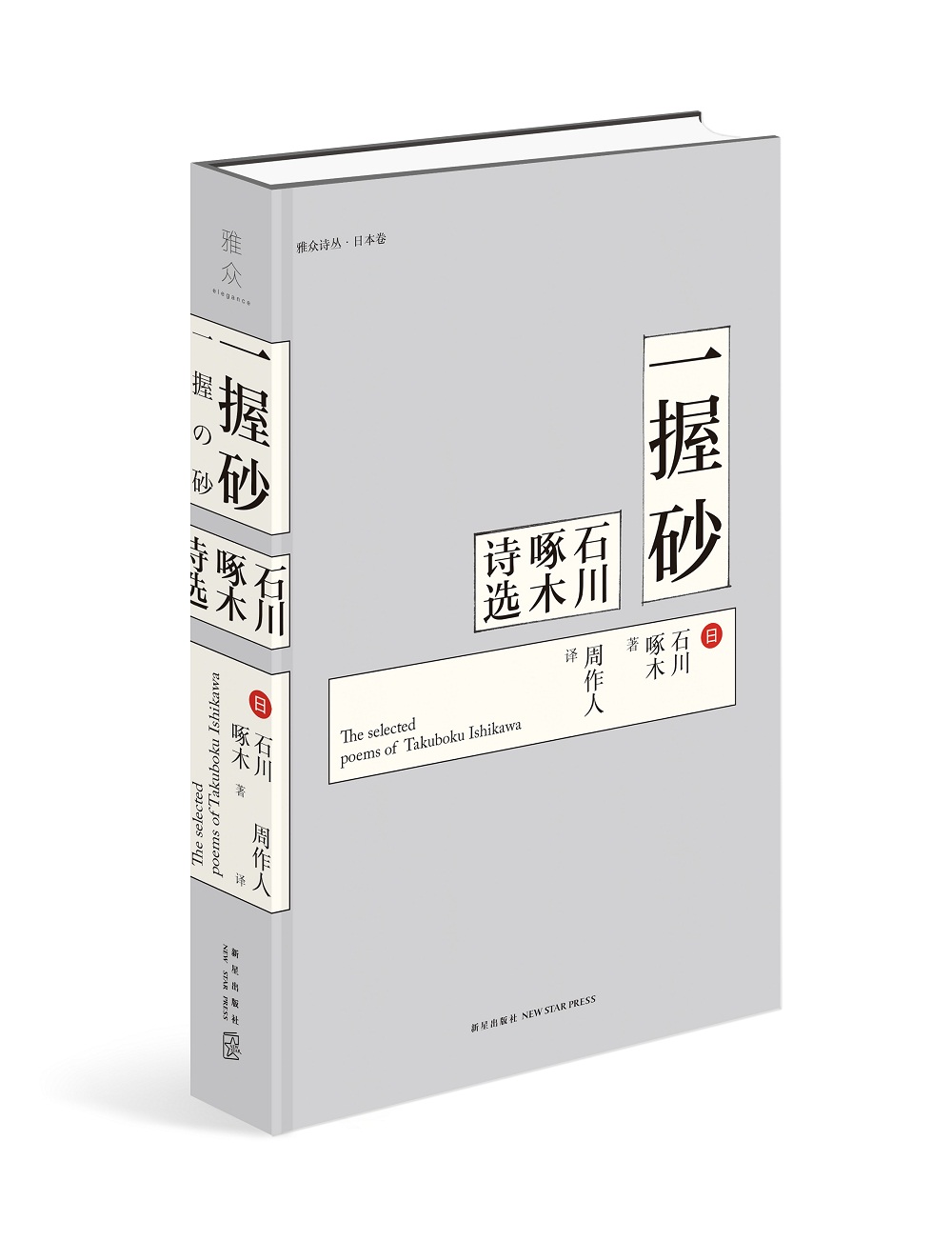 正版现货 一握砂:石川啄木诗选(精装)9787513323666