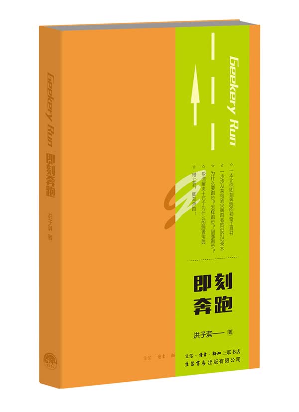 即刻奔跑 洪子淇 9787807681106 生活.读书.新知三联书店
