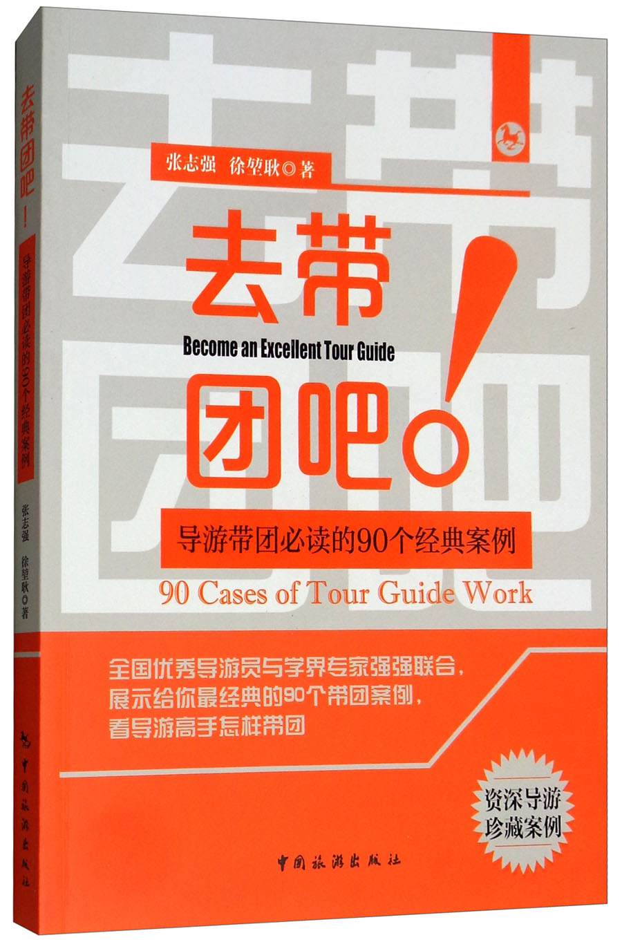 去带团吧：导游带团必读的90个经典案例
