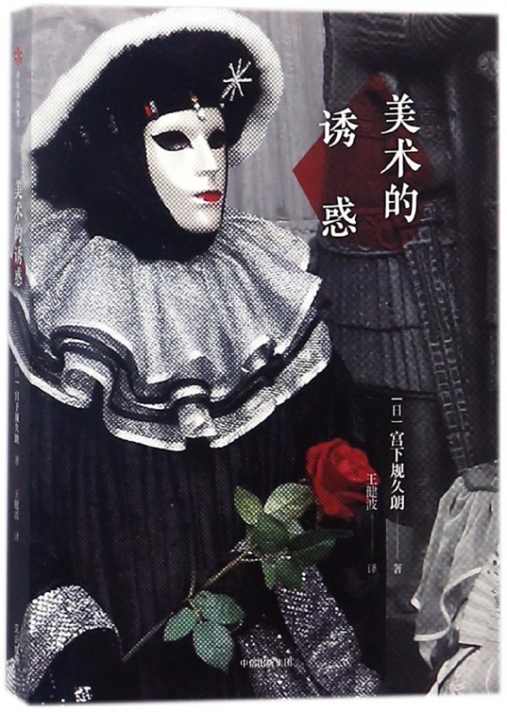 美术的诱惑
