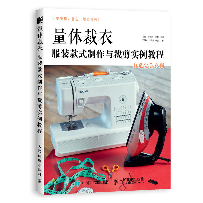 量体裁衣 服装款式制作与裁剪实例教程（绘客出品）