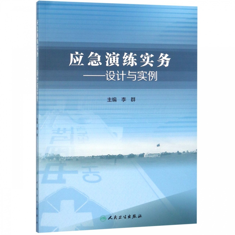 应急演练实务--设计与实例