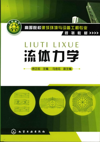 流体力学 徐正坦 主编