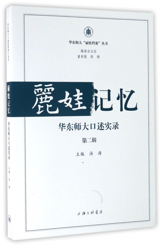 丽娃记忆(华东师大口述实录第2辑)/华东师大丽娃档案丛书