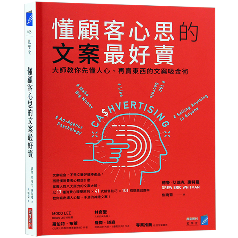 现货台版 懂顾客心思的文案好卖 文案吸金术 销售