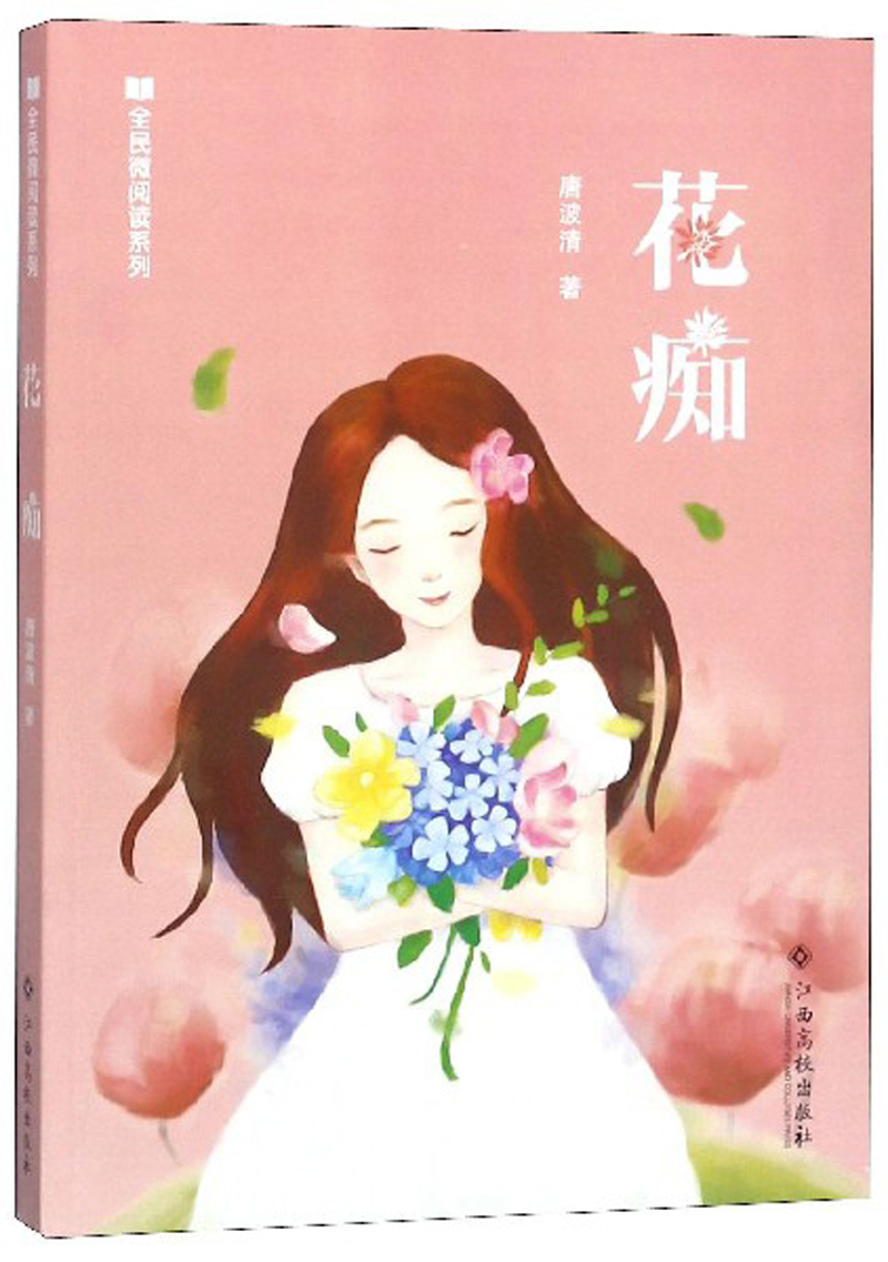 花痴/全民微阅读系列