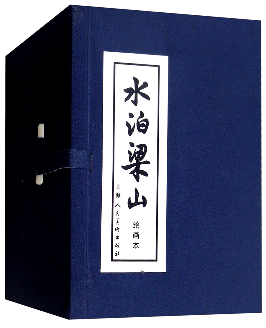 水泊梁山 连环画 小人书 上海人美 名家名绘(套装12册)（蓝函/皮装）