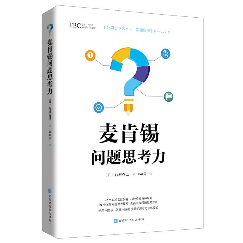 麦肯锡问题思考力