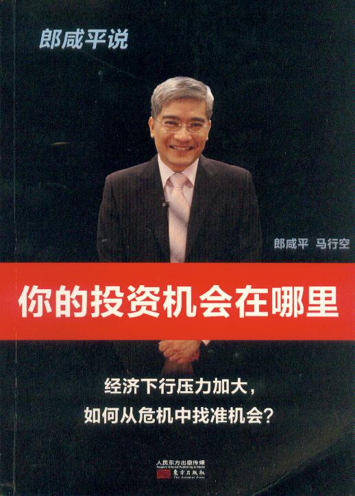 郎咸平说 你的投资机会在哪里 东方出版社