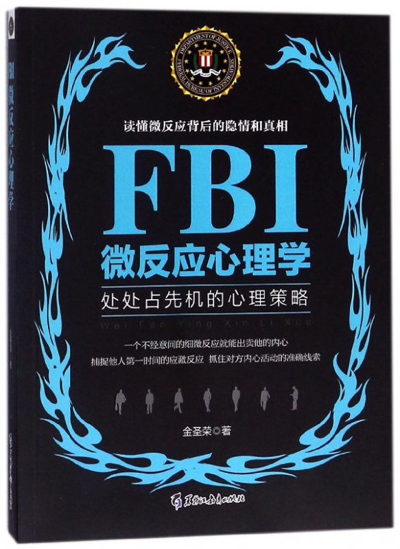 FBI微反应心理学(处处占先机的心理策略)