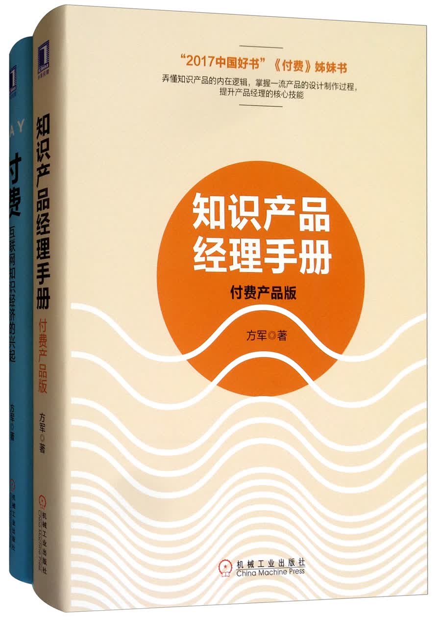 知识付费生存指南（套装共2册）