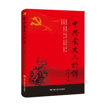 中史人物传 第62卷 中国中共党史人物研究会 9787300236995 中国人民大学出版