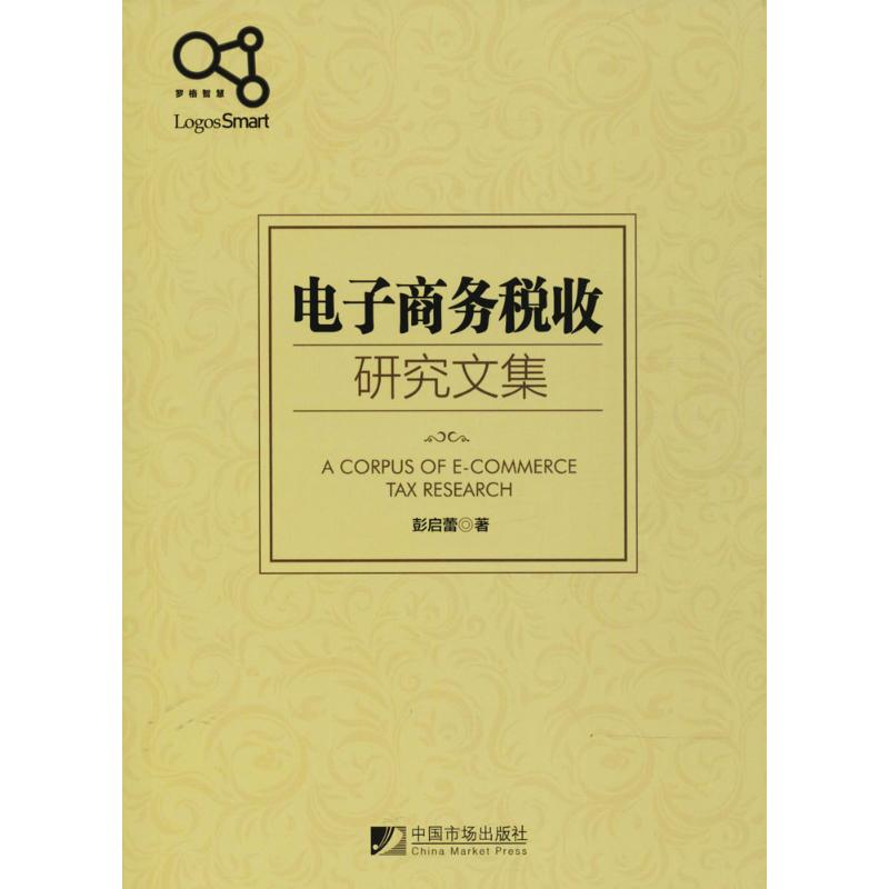 电子商务税收研究文集
