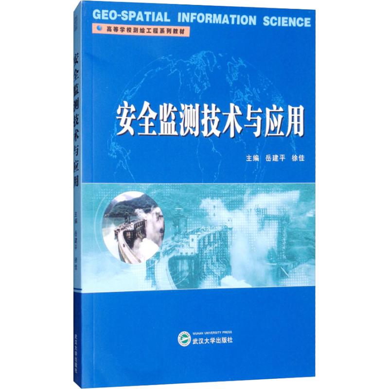 安全监测技术与应用