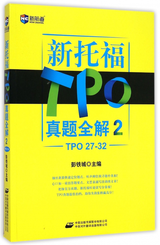 新托福TPO真题全解(2TPO27-32)