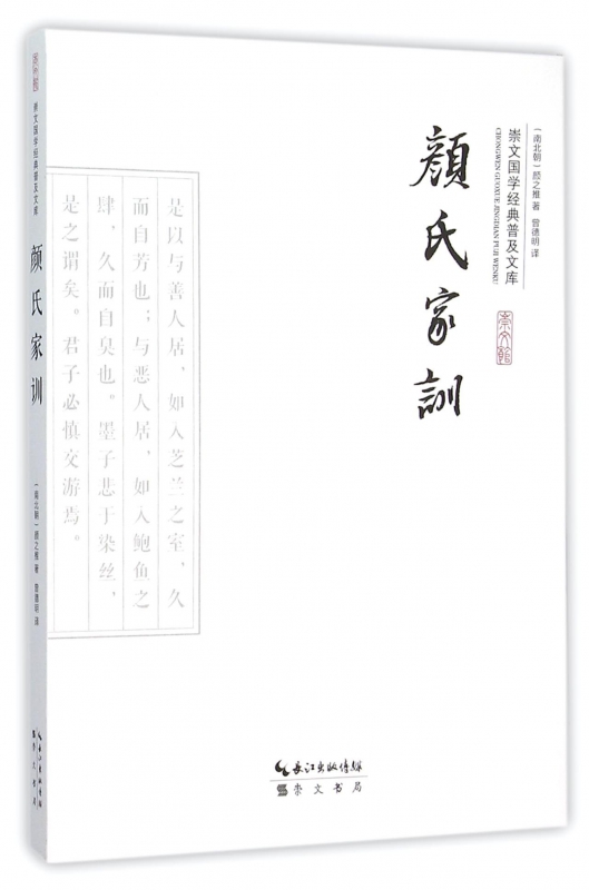 颜氏家训/崇文国学经典普及文库