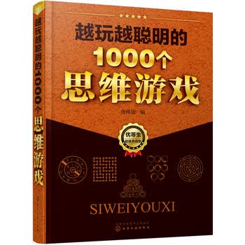 越玩越聪明的1000个思维游戏 张祥斌 9787122233486 化学工业出版社