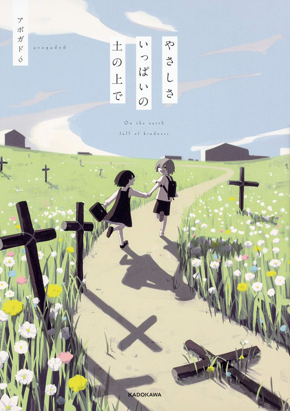现货【深图日文】やさしさいっぱいの土の上で 在温柔的土上 アボガド