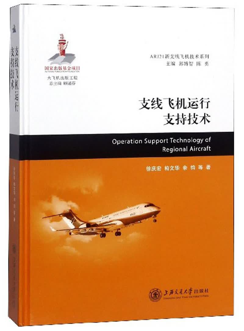 支线飞机运行支持技术