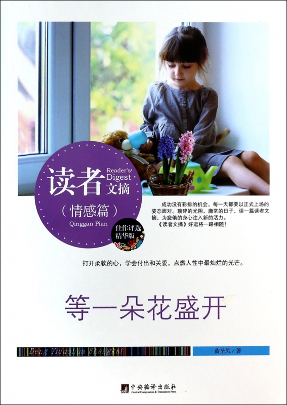 等一朵花盛开(精华版)/读者文摘