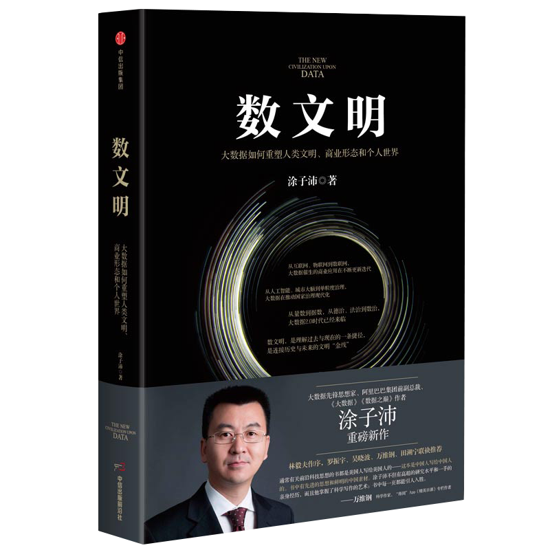 数文明 大数据如何重塑人类文明、商业形态和个人世界 涂子沛著